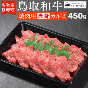鳥取和牛 焼肉用赤身カルビ（450g）【やまのおかげ屋】HN013-003