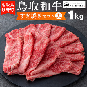 鳥取和牛 すき焼きセット（大）（1kg）【やまのおかげ屋】HN038-002