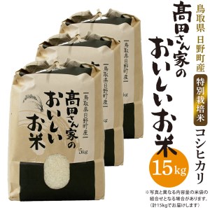 日野町産コシヒカリ「髙田さん家のおいしいお米」15kg