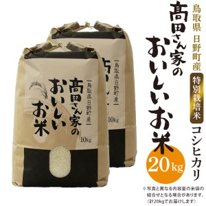 日野町産コシヒカリ「髙田さん家のおいしいお米」20kg