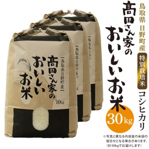 日野町産コシヒカリ「髙田さん家のおいしいお米」30kg