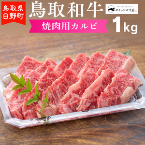 鳥取和牛 焼肉用カルビ（1kg）【やまのおかげ屋】HN033-001