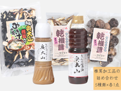 椎茸商品の詰め合わせセットA / SAC中尾 椎茸屋 0790