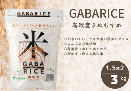 無洗米 GABAライス 1.5kg×2袋 計3キロ 鳥取産きぬむすめ JAアスパル 0586
