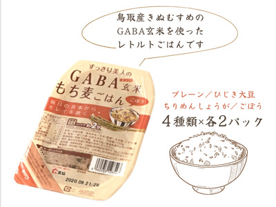 GABA玄米もち麦パックごはん 4種類×2 計8パック 鳥取産きぬむすめ JAアスパル 0588