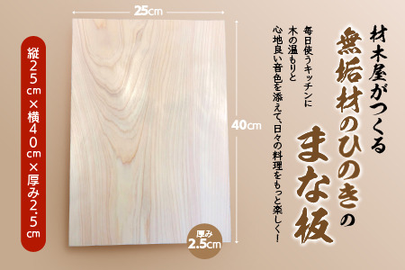 材木屋がつくる無垢材のひのきのまな板（縦25cm×横40cm×厚み2.5cm）033-01