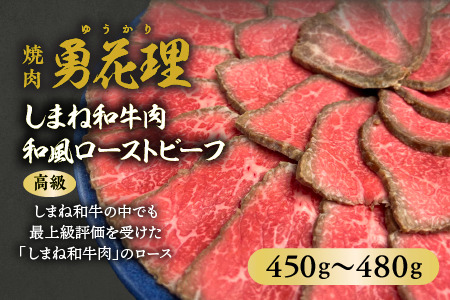 しまね和牛肉 和風ローストビーフ  450g～480g  高級 焼肉勇花理（ゆうかり） 016-01