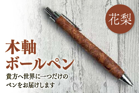 木軸ボールペン(花梨） 146-01