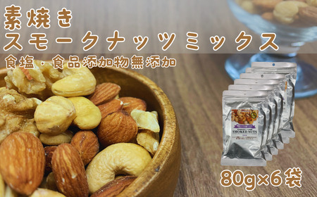 素焼きスモークナッツ 4種ミックス 80g 6袋セット　147-03
