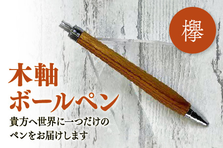 木軸ボールペン(欅） 146-04