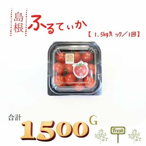 島根県産　海辺のトマトパック　1.5kg　【11～3月限定】　041-03