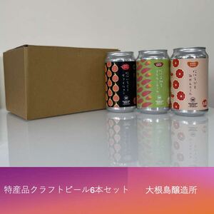 松江特産品クラフトビール6本セット　054-01