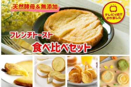 天然酵母パンのフレンチトースト　食べ比べセット　11種類20個　095-06