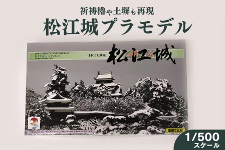 松江城プラモデル　1/500　117-01