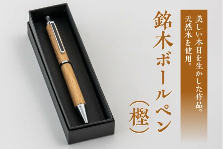 銘木ボールペン(樫）　124-01