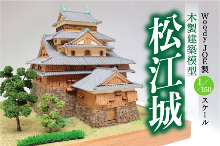 Woody JOE製 木製建築模型 1/150 松江城　098-01