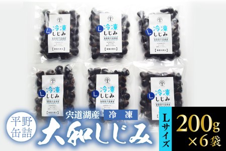 宍道湖産冷凍大和しじみ (Ｌ)200g×6袋　084-13