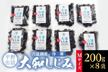 宍道湖産冷凍大和しじみ (M)200g×8袋　084-12