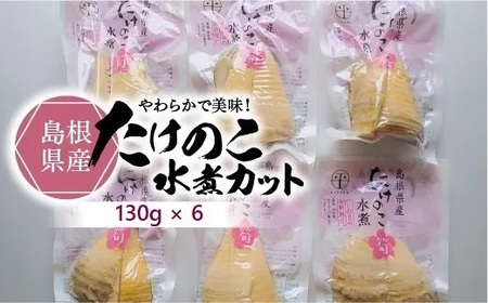 島根県産たけのこ水煮カット 130g×6袋　084-03