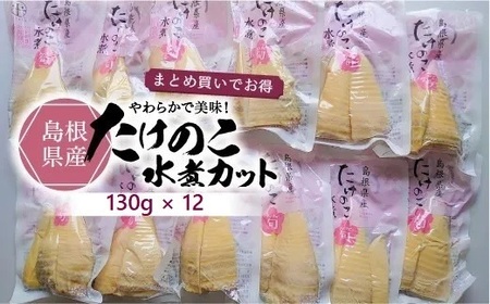 島根県産たけのこ水煮カット 130g×12袋　084-04