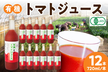 有機トマトジュース 野菜 トマト ジュース 瓶 有機野菜 【130】