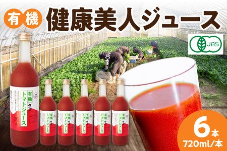 有機健康美人ジュース 野菜 トマト トマトジュース 有機野菜 瓶 【163】