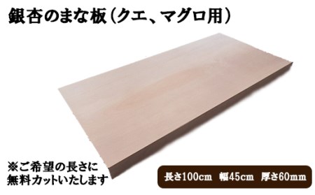 銀杏のまな板（クエ、マグロ用）【20-003】