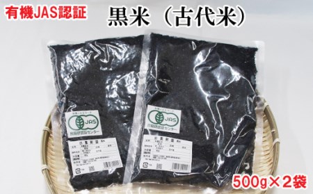 出雲からお届けする有機栽培　黒米（古代米）５００ｇ×２袋【1-110】