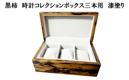 黒柿　時計コレクションボックス　三本用　漆塗り【58_6-001】