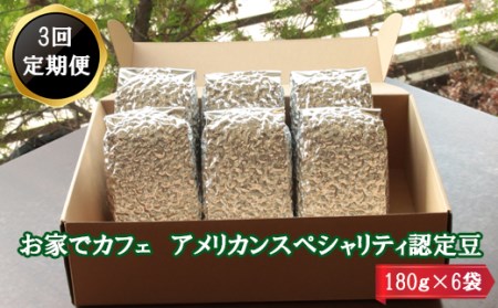 【定期便3回】米国スペシャリティー認定豆180ｇ×6袋を毎月お届け！【7_5-001】