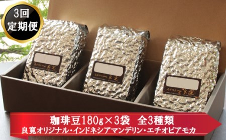 【定期便3回】米国スペシャリティー認定豆180ｇ×3袋を毎月お届け！【3_6-003】