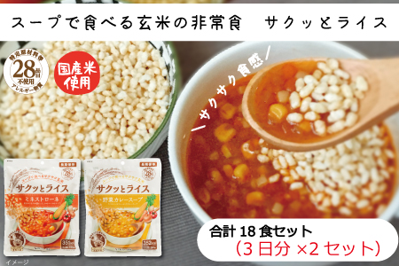 スープで食べる玄米の非常食。サクッとライス18食セット(3日分×2セット）【簡単】【防災食】【2_9-004】