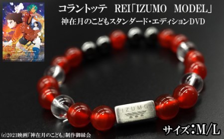 コラントッテ　REI 「IZUMO MODEL」・神在月のこどもスタンダード・エディションDVD【5_2-001】