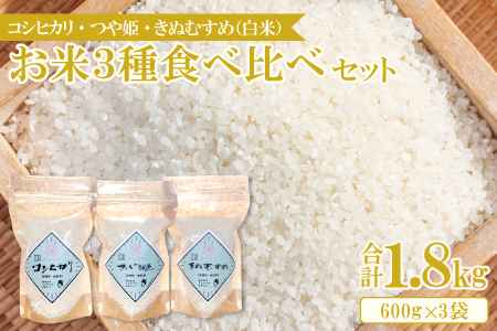 A-1136 【食べくらべ】横尾衛門のお米3種(各2合×2袋)