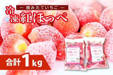 A-806 益田市産 冷凍いちご（紅ほっぺ）500g×2袋