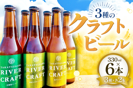 高津川流域の特産品を使用した3種のクラフトビール（6本セット）
