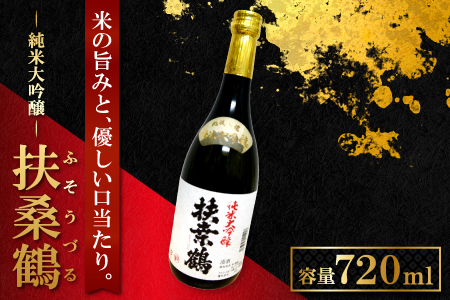 A-84 益田の銘酒、扶桑鶴「純米大吟醸」