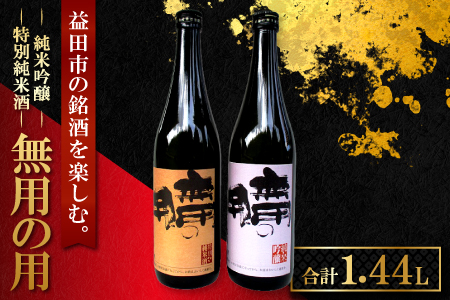 A-89 益田の銘酒、無用の用 「純米吟醸」「特別純米酒」