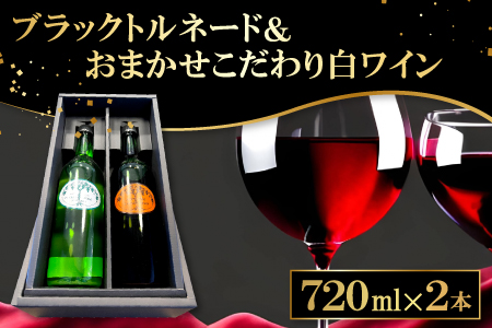 田中ぶどう園のフラッグシップワイン「ブラックトルネード」 と 「こだわり白ワイン（おまかせ）」