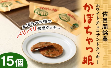 佐呂間銘菓ホワイトチョコサンドクッキー『かぼちゃっ娘』15個【1219296】