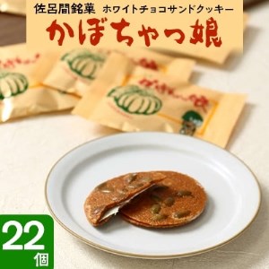 佐呂間銘菓ホワイトチョコサンドクッキー『かぼちゃっ娘』22個【1220096】