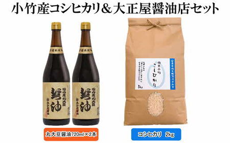 小竹産コシヒカリ&大正屋醤油店セット ／ お米 2kg 丸大豆醤油 2本