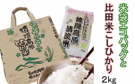 米袋エコバッグと比田米コシヒカリ2kgセット 【精白米  お米マイスター 鞄 トートバッグ ご当地 お土産】