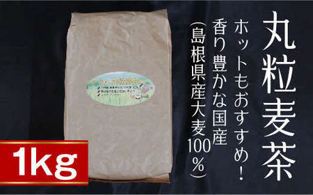 丸粒麦茶１kg【島根県産大麦100％ ノンカフェイン】