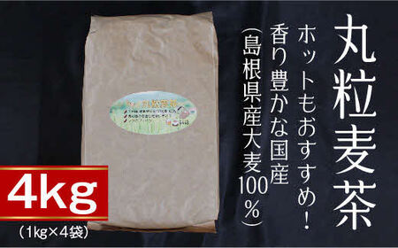 丸粒麦茶 ４kg【島根県産大麦100％ ノンカフェイン　1kg×4袋】