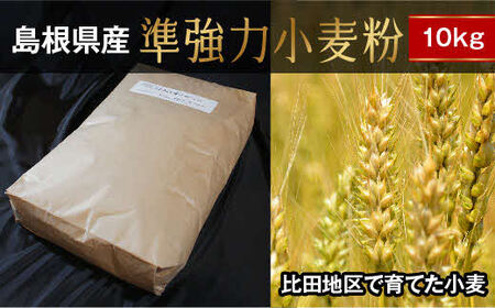 準強力小麦粉10kg（ミナミノカオリ）【パン作り ピザ作り 製パン 手造りパン 国産】