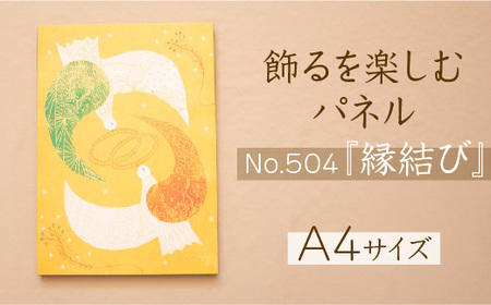江リコの絵　飾るを楽しむパネル/A4サイズ No.504（縁結び）【アートパネル インテリア 壁掛け おしゃれ かわいい 】