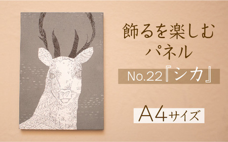 江リコの絵　飾るを楽しむパネル/A4サイズ No.22（シカ）【アートパネル インテリア 壁掛け おしゃれ かわいい 】