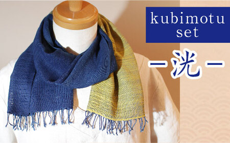kubimotu-set　-洸-　（ストールセット）【ストール 藍 草木染 手織り ギフト】