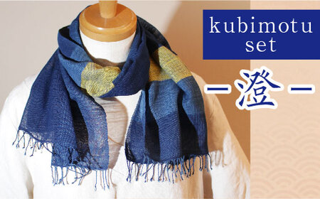 kubimotu-set　-澄-　（ストールセット）【ストール 藍 草木染 手織り ギフト】